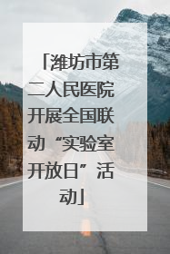 潍坊市第二人民医院开展全国联动“实验室开放日”活动
