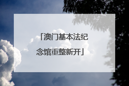 澳门基本法纪念馆重整新开
