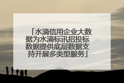 水滴信用企业大数据为水滴标讯招投标数据提供底层数据支持开展多类型服务