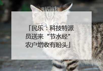 民乐：科技特派员送来“节水经”农户增收有盼头