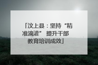 汶上县：坚持“精准滴灌” 提升干部教育培训成效