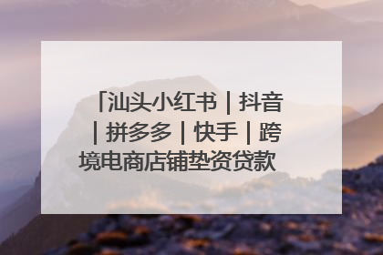 汕头小红书｜抖音｜拼多多｜快手｜跨境电商店铺垫资贷款企业-漫商易