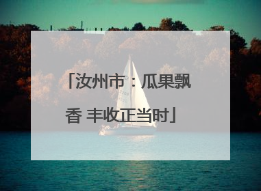 汝州市：瓜果飘香 丰收正当时