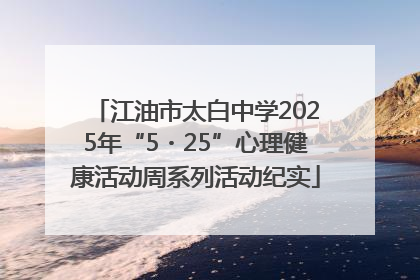 江油市太白中学2025年“5・25”心理健康活动周系列活动纪实