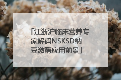 江浙沪临床营养专家解码NSKSD纳豆激酶应用前景