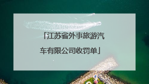 江苏省外事旅游汽车有限公司收罚单