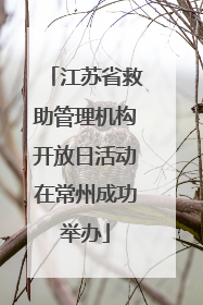江苏省救助管理机构开放日活动在常州成功举办