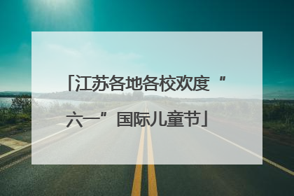 江苏各地各校欢度“六一”国际儿童节