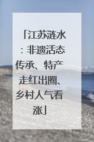 江苏涟水：非遗活态传承、特产走红出圈、乡村人气看涨