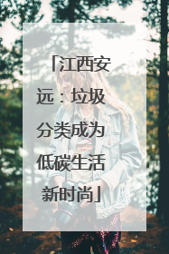江西安远：垃圾分类成为低碳生活新时尚