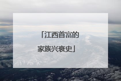 江西首富的家族兴衰史
