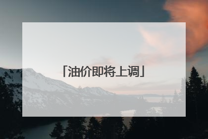 油价即将上调