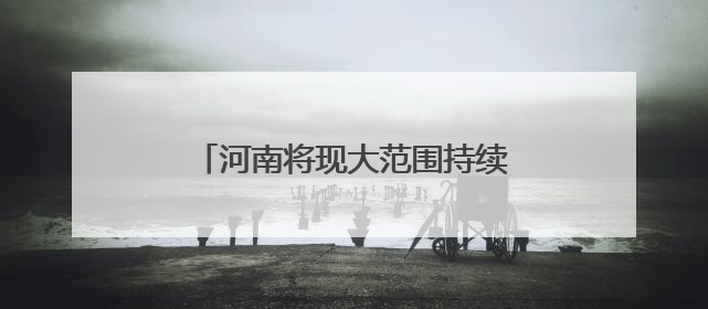 河南将现大范围持续高温天气 北中部地区高温或延续至9日