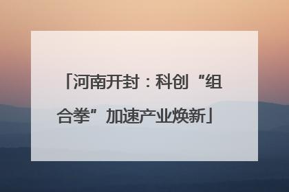 河南开封：科创“组合拳”加速产业焕新
