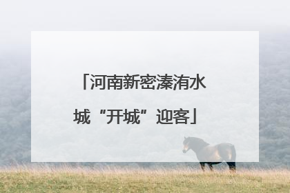 河南新密溱洧水城“开城”迎客