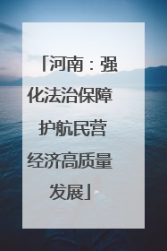 河南：强化法治保障 护航民营经济高质量发展