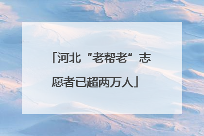 河北“老帮老”志愿者已超两万人