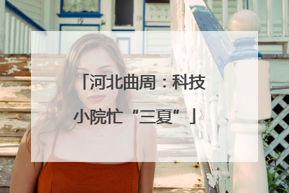 河北曲周：科技小院忙“三夏”