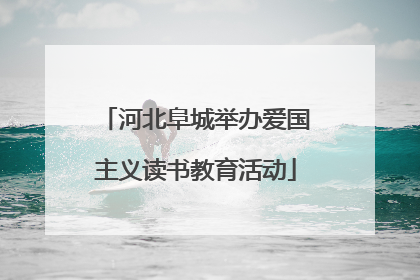 河北阜城举办爱国主义读书教育活动