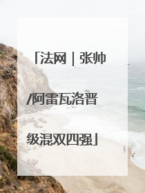 法网｜张帅/阿雷瓦洛晋级混双四强