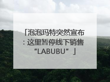 泡泡玛特突然宣布：这里暂停线下销售“LABUBU”