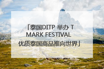 泰国DITP 举办 T MARK FESTIVAL 优质泰国商品推向世界
