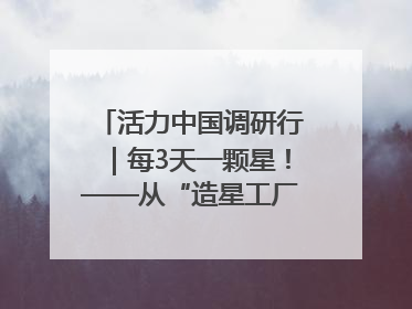 活力中国调研行｜每3天一颗星！——从“造星工厂”到太空织网的“银河速度”