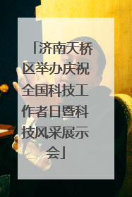 济南天桥区举办庆祝全国科技工作者日暨科技风采展示会