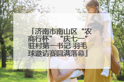济南市南山区“农商行杯”“庆七一”驻村第一书记 羽毛球邀请赛圆满落幕