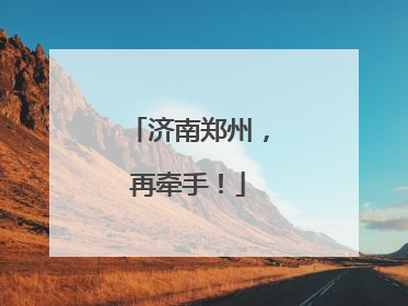 济南郑州，再牵手！