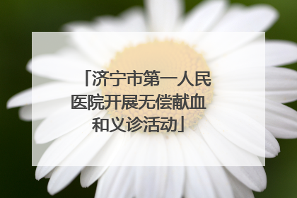 济宁市第一人民医院开展无偿献血和义诊活动