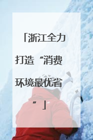 浙江全力打造“消费环境最优省”