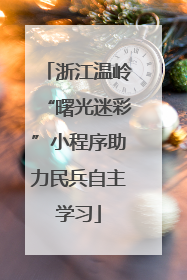 浙江温岭“曙光迷彩”小程序助力民兵自主学习
