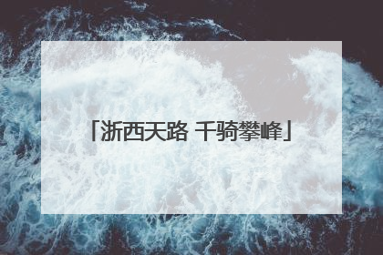 浙西天路 千骑攀峰