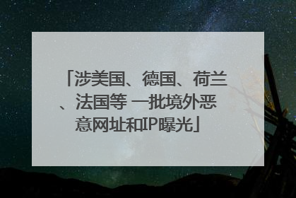涉美国、德国、荷兰、法国等 一批境外恶意网址和IP曝光