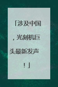 涉及中国，光刻机巨头最新发声！