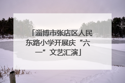 淄博市张店区人民东路小学开展庆“六一”文艺汇演