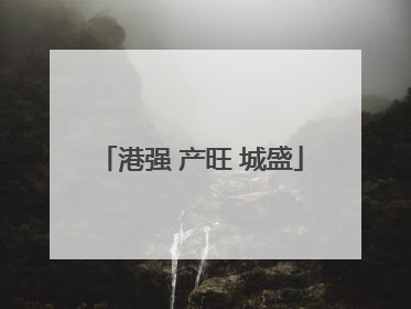 港强 产旺 城盛
