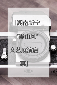 湖南新宁“崀山风”文艺展演启幕