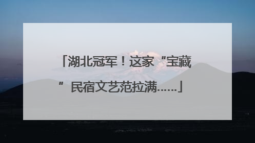 湖北冠军！这家“宝藏”民宿文艺范拉满……