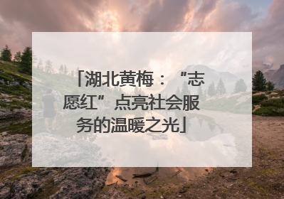 湖北黄梅：“志愿红”点亮社会服务的温暖之光