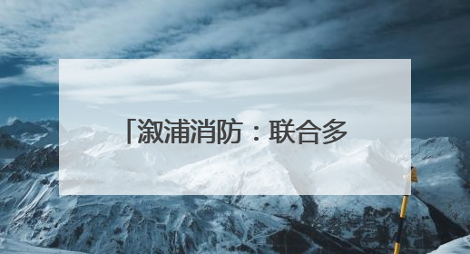溆浦消防：联合多部门开展“安全生产月”集中宣传活动