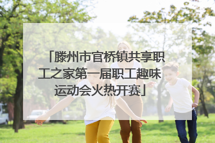 滕州市官桥镇共享职工之家第一届职工趣味运动会火热开赛