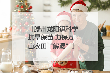 滕州龙阳镇科学抗旱保苗 力保万亩农田“解渴”
