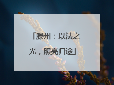 滕州：以法之光，照亮归途