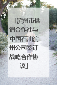 滨州市供销合作社与中国石油滨州公司签订战略合作协议