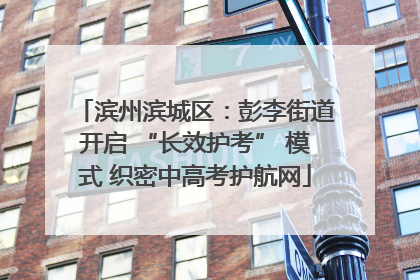 滨州滨城区：彭李街道开启 “长效护考” 模式 织密中高考护航网