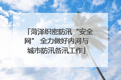 菏泽织密防汛“安全网” 全力做好内河与城市防汛备汛工作