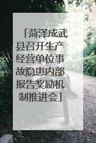 菏泽成武县召开生产经营单位事故隐患内部报告奖励机制推进会