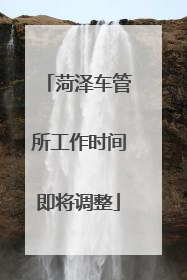 菏泽车管所工作时间即将调整